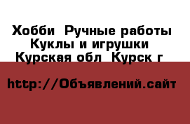 Хобби. Ручные работы Куклы и игрушки. Курская обл.,Курск г.